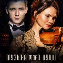 Постер фильма "Музыка моей души"