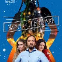 Постер фильма "Когда папа Дед Мороз"