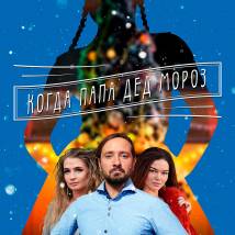 Постер фильма "Когда папа Дед Мороз"