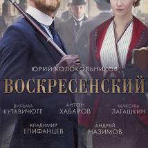 Постер фильма "Воскресенский"