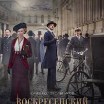 Постер фильма "Воскресенский"