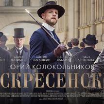 Постер фильма "Воскресенский"