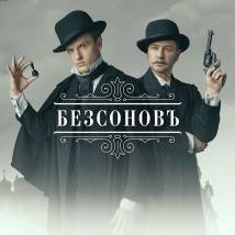 Постер фильма "БезсоновЪ"