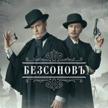 Постер фильма "БезсоновЪ"