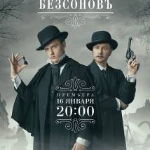 Постер фильма "БезсоновЪ"