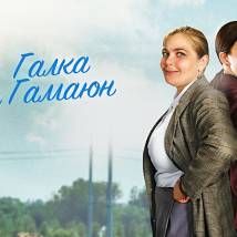 Постер фильма "Галка и Гамаюн"