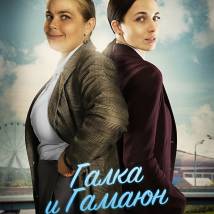 Постер фильма "Галка и Гамаюн"