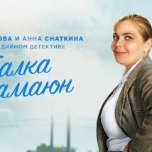 Постер фильма "Галка и Гамаюн"