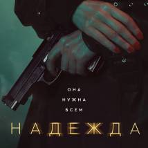 Постер фильма "Надежда"
