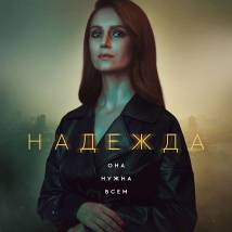 Постер фильма "Надежда"