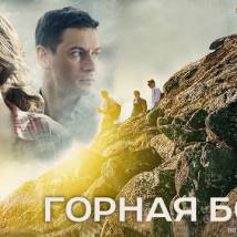 Постер фильма "Горная болезнь"