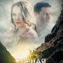 Постер фильма "Горная болезнь"