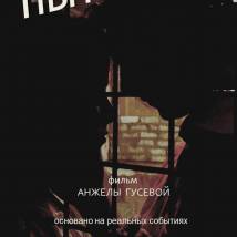 Постер фильма "Пытка"