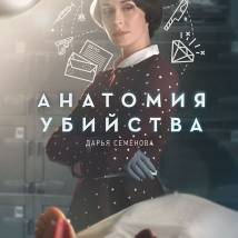 Постер фильма "Анатомия убийства"