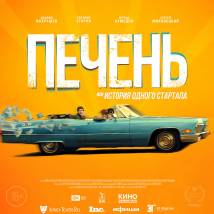 Постер фильма "Печень, или История одного стартапа"