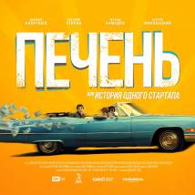 Постер фильма "Печень, или История одного стартапа"