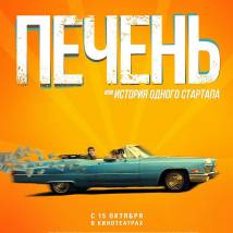 Постер фильма "Печень, или История одного стартапа"