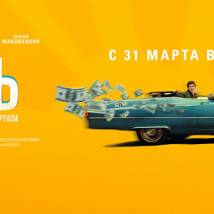 Постер фильма "Печень, или История одного стартапа"
