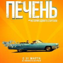 Постер фильма "Печень, или История одного стартапа"