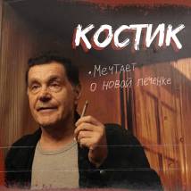 Постер фильма "Печень, или История одного стартапа"