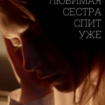 Постер фильма "Моя любимая сестра спит уже"