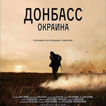Постер фильма "Донбасс. Окраина"