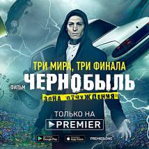Постер фильма "Чернобыль: Зона отчуждения. Финал"