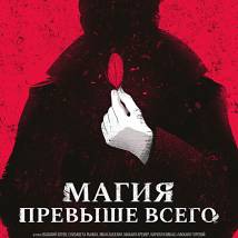 Постер фильма "Магия превыше всего"