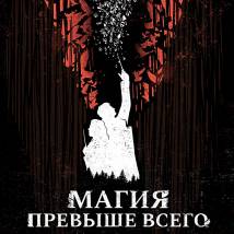 Постер фильма "Магия превыше всего"