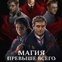 Постер фильма "Магия превыше всего"
