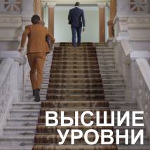 Постер фильма "Высшие уровни"