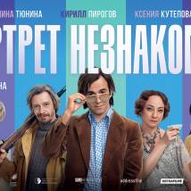 Постер фильма "Портрет незнакомца"
