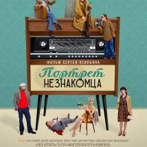 Постер фильма "Портрет незнакомца"