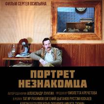 Постер фильма "Портрет незнакомца"