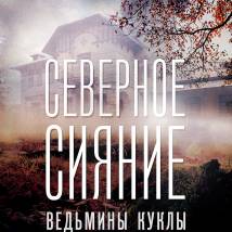 Постер фильма "Северное сияние. Фильм 2: Ведьмины куклы"