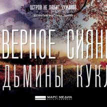 Постер фильма "Северное сияние. Фильм 2: Ведьмины куклы"