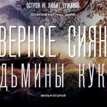 Постер фильма "Северное сияние. Фильм 2: Ведьмины куклы"