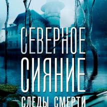Постер фильма "Северное сияние. Фильм 4: Следы смерти"