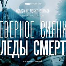 Постер фильма "Северное сияние. Фильм 4: Следы смерти"