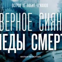 Постер фильма "Северное сияние. Фильм 4: Следы смерти"