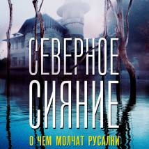 Постер фильма "Северное сияние. Фильм 5: О чем молчат русалки"