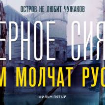 Постер фильма "Северное сияние. Фильм 5: О чем молчат русалки"