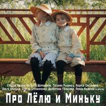Постер фильма "Про Лелю и Миньку"