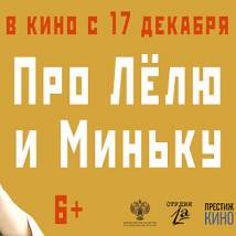 Постер фильма "Про Лелю и Миньку"