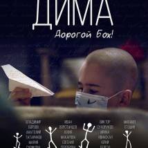 Постер фильма "Дима"