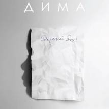 Постер фильма "Дима"