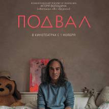 Постер фильма "Подвал"