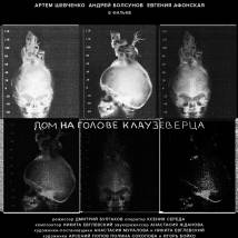 Постер фильма "Дом на голове Клаузеверца"