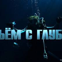Постер фильма "Подъем с глубины"