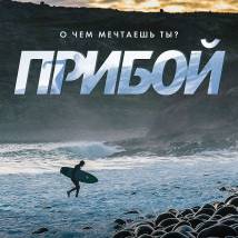 Постер фильма "Прибой"